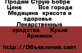 Продам Струю Бобра › Цена ­ 17 - Все города Медицина, красота и здоровье » Лекарственные средства   . Крым,Армянск